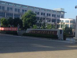 紹興市第一初級中學 紹興市第一初級中學