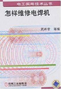 怎樣維修電焊機 怎樣維修電焊機