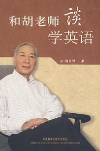 和胡老師談學英語 和胡老師談學英語