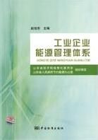 工業企業能源管理體系 工業企業能源管理體系