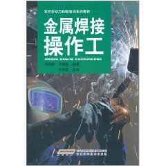 金屬焊接操作工 金屬焊接操作工