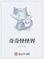 奇奇怪怪界 奇奇怪怪界