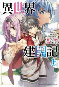 異世界建國記[櫻木櫻著作輕小說]