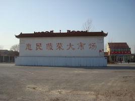 山東省惠民蔬菜大市場 山東省惠民蔬菜大市場