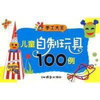 兒童自製玩具100例 兒童自製玩具100例