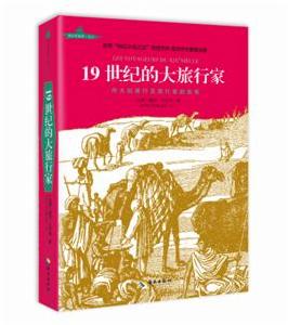 19 世紀的大旅行家 19 世紀的大旅行家