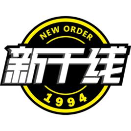 廣州市新幹線實業有限公司 廣州市新幹線實業有限公司