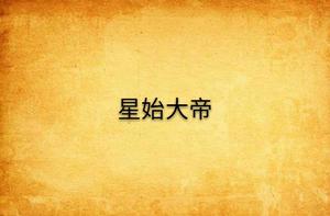星始大帝 星始大帝