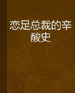 戀足總裁的辛酸史 戀足總裁的辛酸史