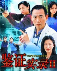 鑑證實錄II 鑑證實錄II