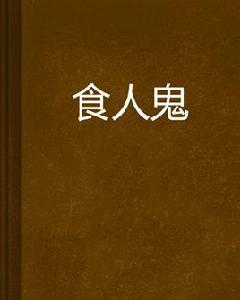 食人鬼 食人鬼