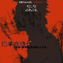 後革命時代 後革命時代
