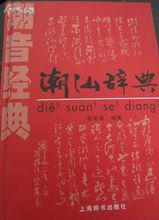 《潮音經典·潮汕辭典》書影，蔡英豪，2011