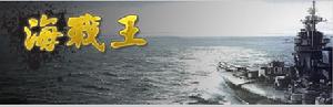 《海戰王》