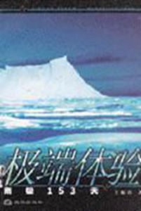 極端體驗 極端體驗