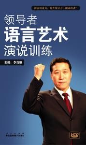 領導者語言藝術：演說訓練
