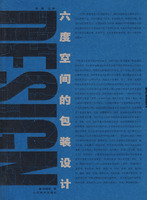 六度空間的包裝設計