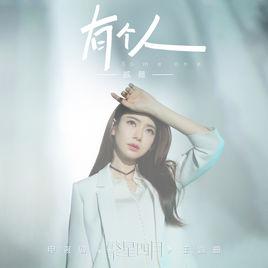 有個人[戚薇演唱歌曲]