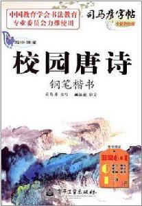 寫字課堂校園唐詩鋼筆楷書 寫字課堂校園唐詩鋼筆楷書