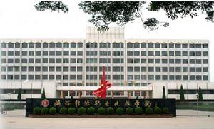 陝西能源職業技術學院