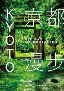 京都漫步 京都漫步