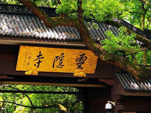 杭州靈隱寺 杭州靈隱寺