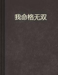 我命格無雙 我命格無雙