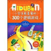 小學生最喜愛的300個邏輯遊戲 小學生最喜愛的300個邏輯遊戲