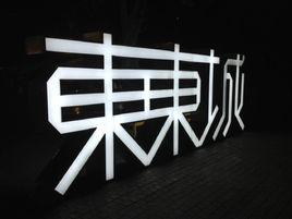 和達·東東城 和達·東東城