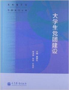 大學生黨團建設 大學生黨團建設