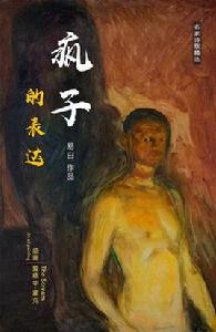 瘋子的表達 瘋子的表達