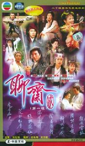 聊齋II之鬼母痴兒 聊齋II之鬼母痴兒