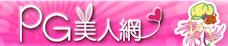 PG美人網