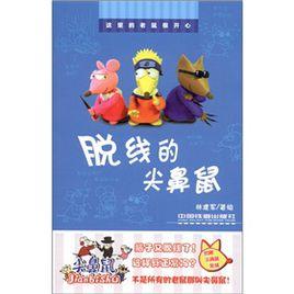 脫線的尖鼻鼠 脫線的尖鼻鼠