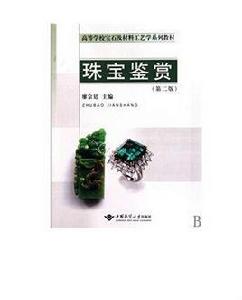 寶石與材料工藝學 寶石與材料工藝學