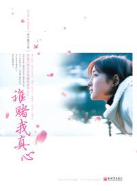 《誰賭我真心》 《誰賭我真心》