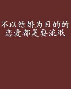 不以結婚為目的的戀愛都是耍流氓 不以結婚為目的的戀愛都是耍流氓