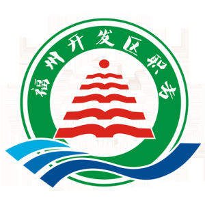 福州經濟技術開發區職業中專學校 福州經濟技術開發區職業中專學校