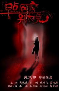 早點回家,別太晚 早點回家,別太晚