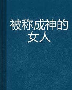 被稱成神的女人 被稱成神的女人