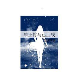 醋王竹馬已上線 醋王竹馬已上線