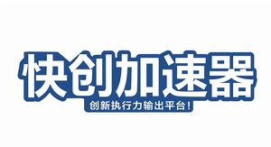 快創加速器 快創加速器
