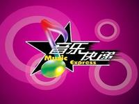音樂快遞 音樂快遞