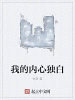 我的內心獨白 我的內心獨白