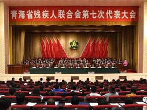 青海省殘疾人聯合會 青海省殘疾人聯合會