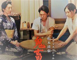 松本清張:鬼畜 松本清張:鬼畜