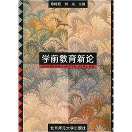 學前教育新論 學前教育新論