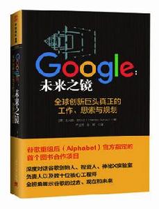 Google:未來之鏡 Google:未來之鏡