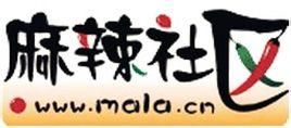 麻辣社區 麻辣社區