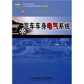 汽車車身電氣系統 汽車車身電氣系統